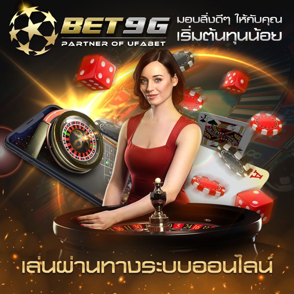 BET9G มอบสิ่งดีๆ ให้กับคุณ เริ่มต้นทุนน้อย