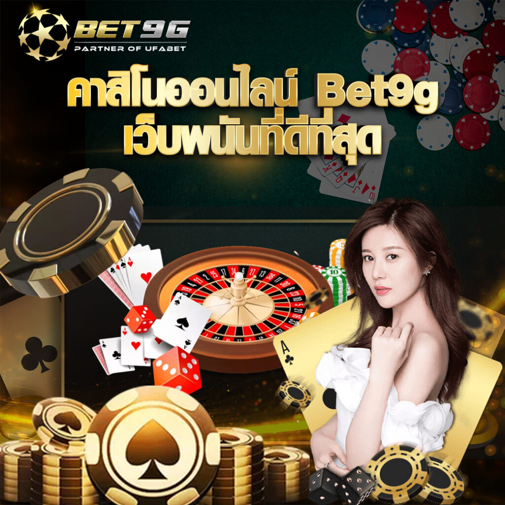 คาสิโนออนไลน์ BET9G ลุ้นมันส์เล่นสนุก ทุกเวลา 24 ชั่วโมง 