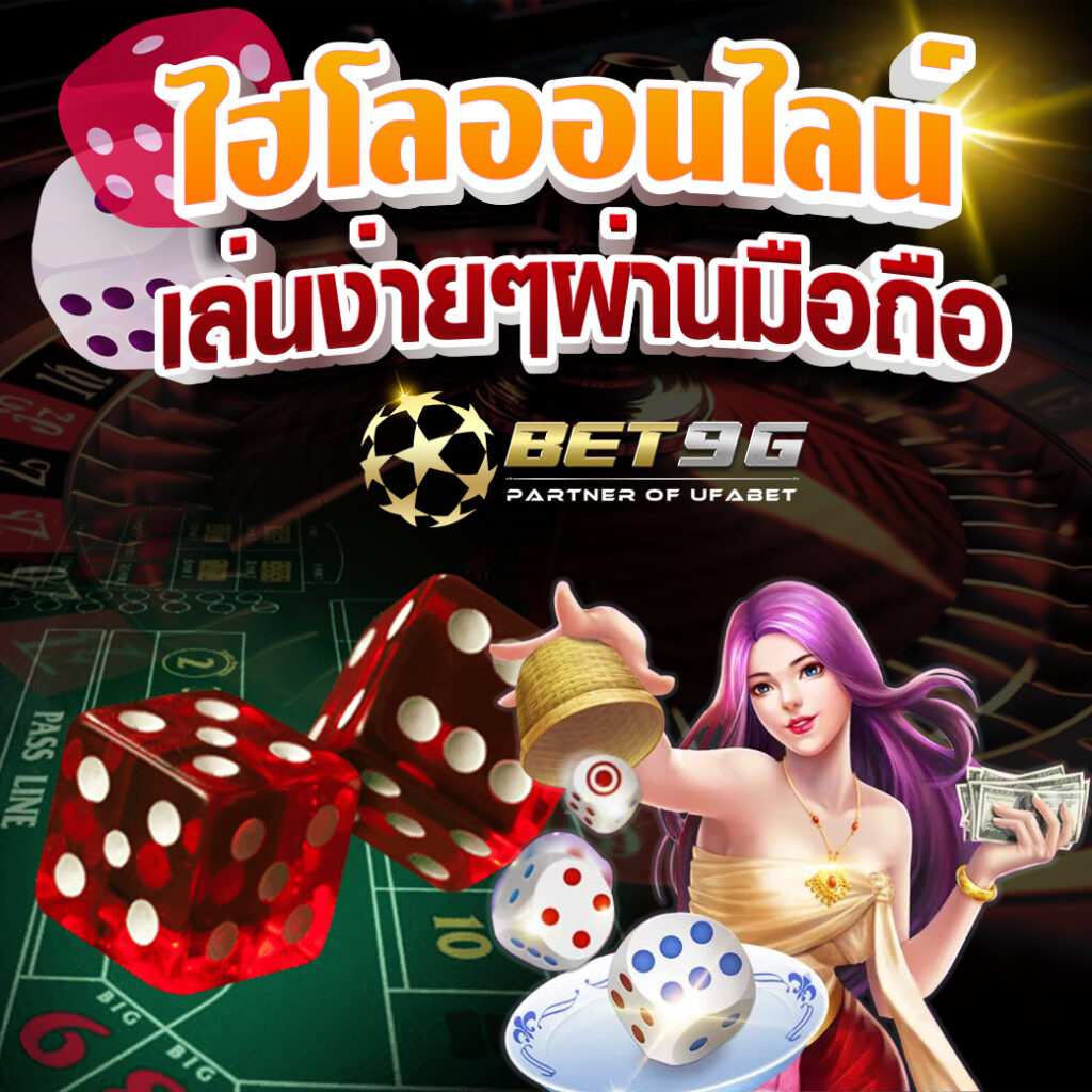 ไฮโลออนไลน์ เล่นง่ายได้เงินจริง ผ่านมือถือ