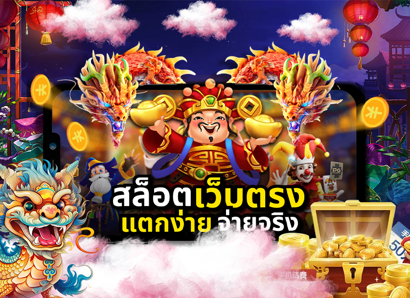 สล็อตเว็บตรง แตกง่าย จ่ายจริงBet9