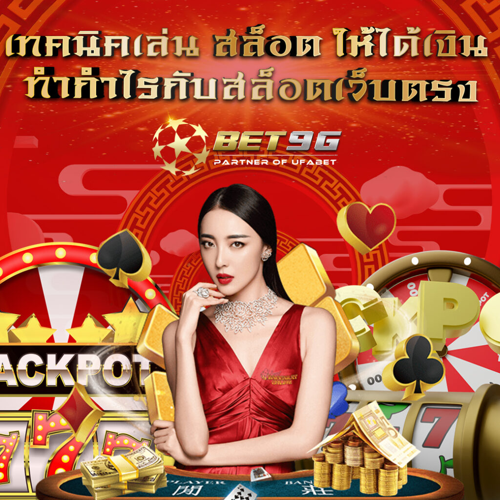 เล่นสล็อตให้ได้เงิน กับเทคนิคการทำกำไรกับ สล็อตเว็บตรง Bet9g